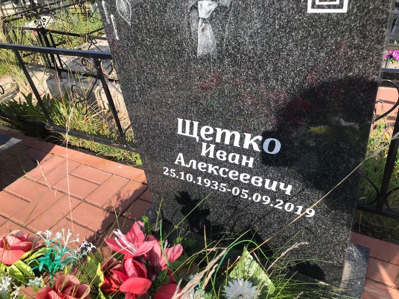 Щетко
