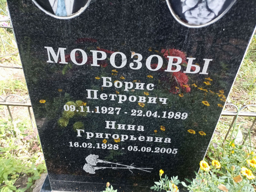 Морозов Борис Петрович