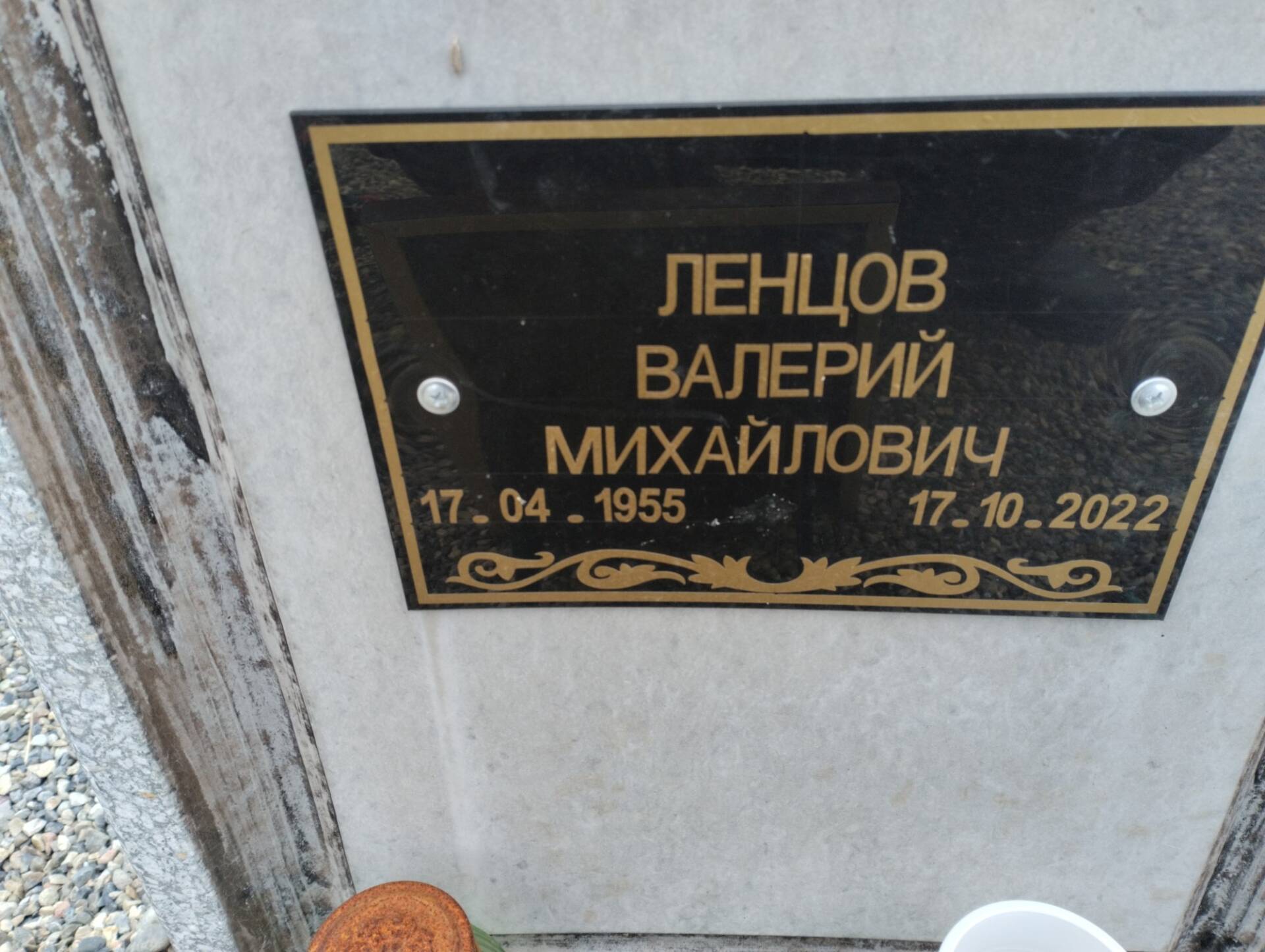 Ленцов Валерий Михайлович