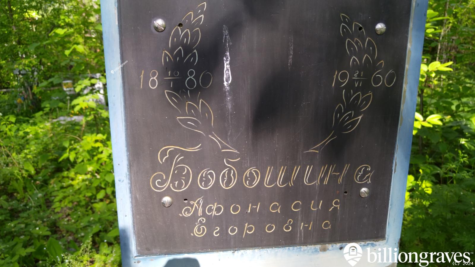 Бобошина Афонасия Егоровна