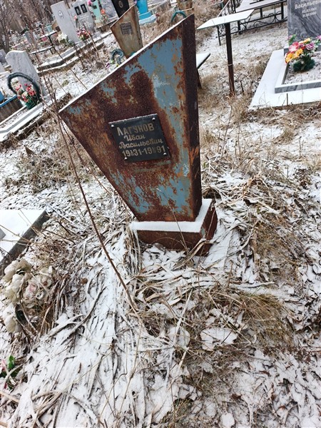 Лагунов Иван Васильевич