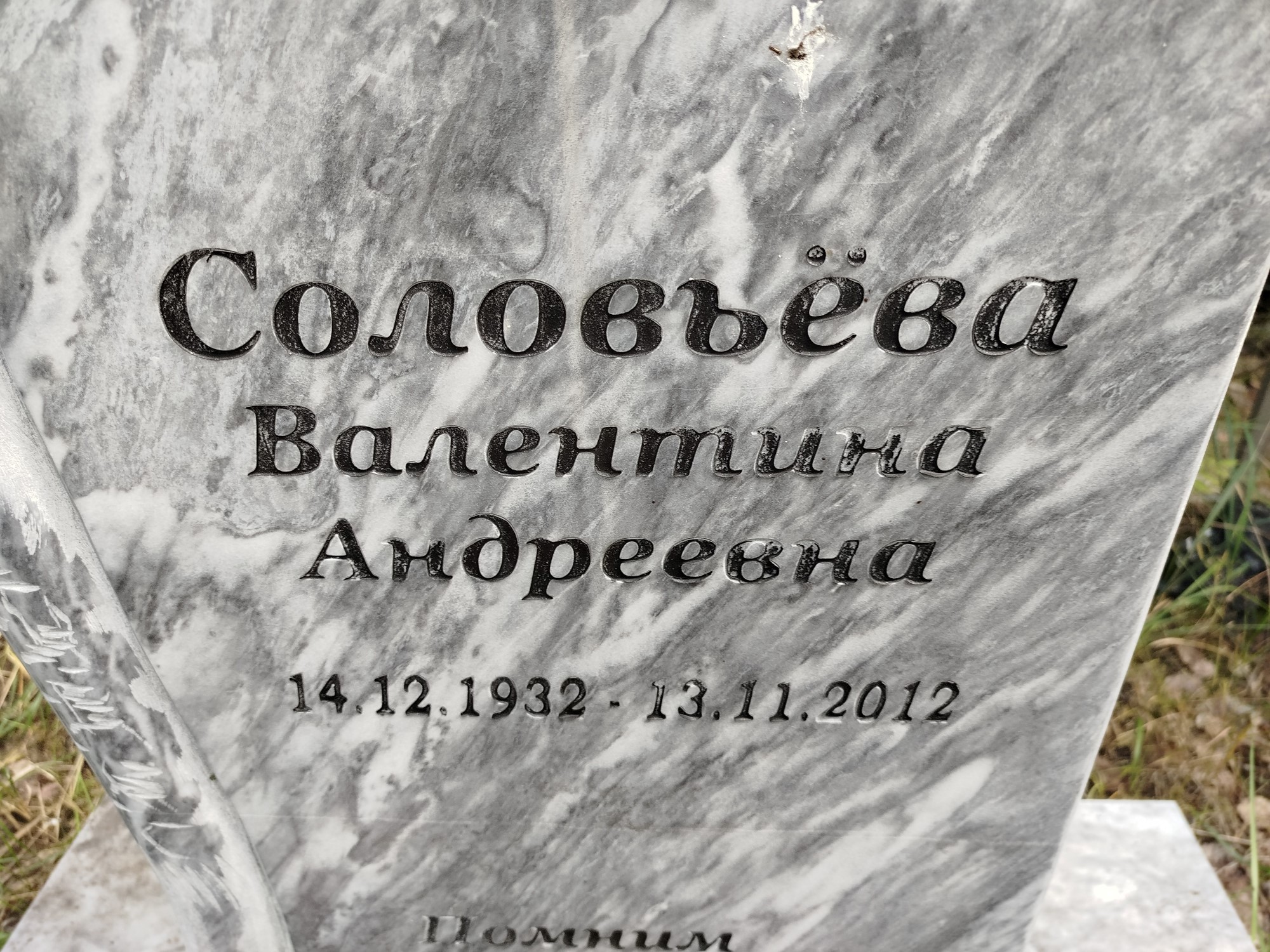 Соловьёва Валентина Андреевна