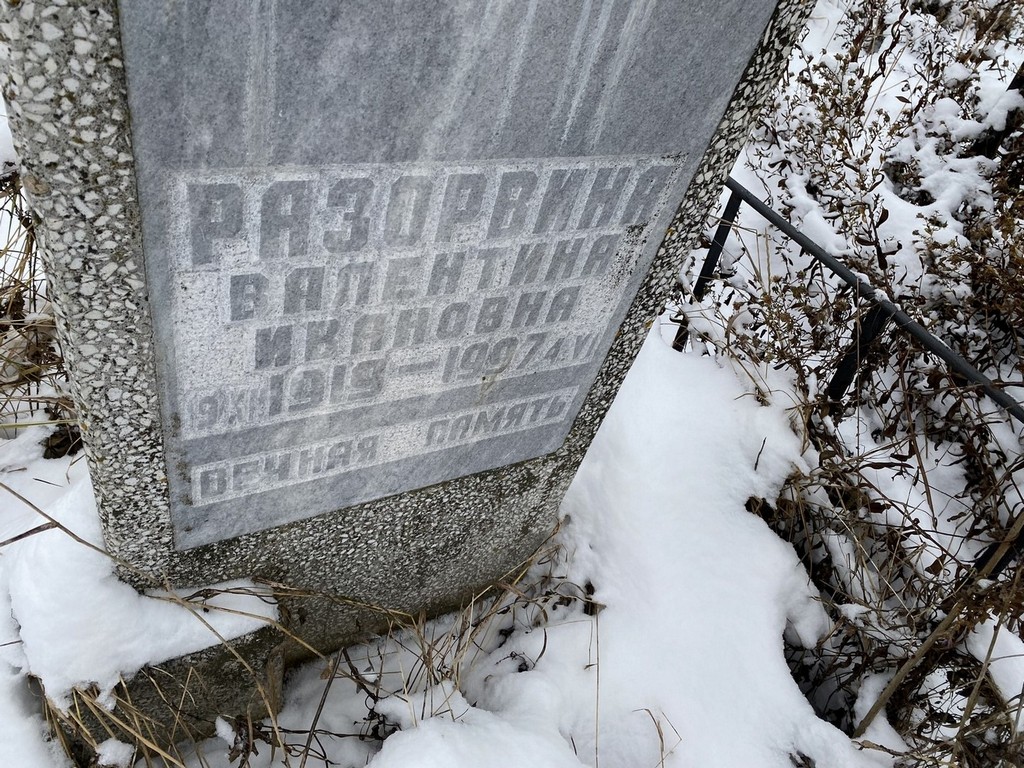 Разорвина Валентина Ивановна