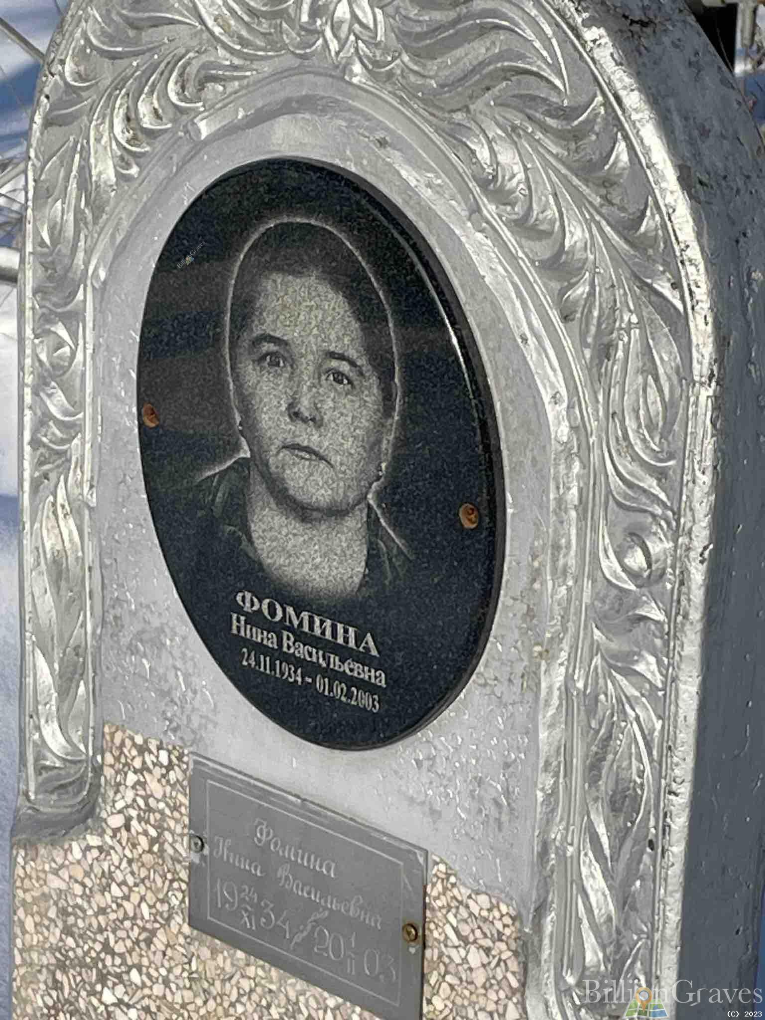 Фомина Нина Васильевна