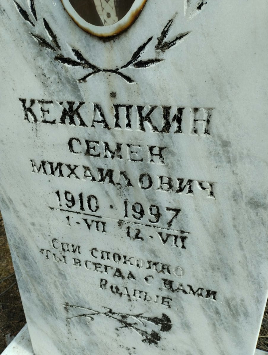 Кежапкин Семён Михайлович