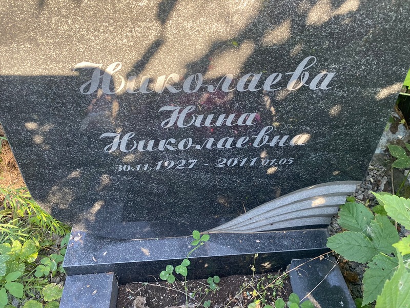 Николаева