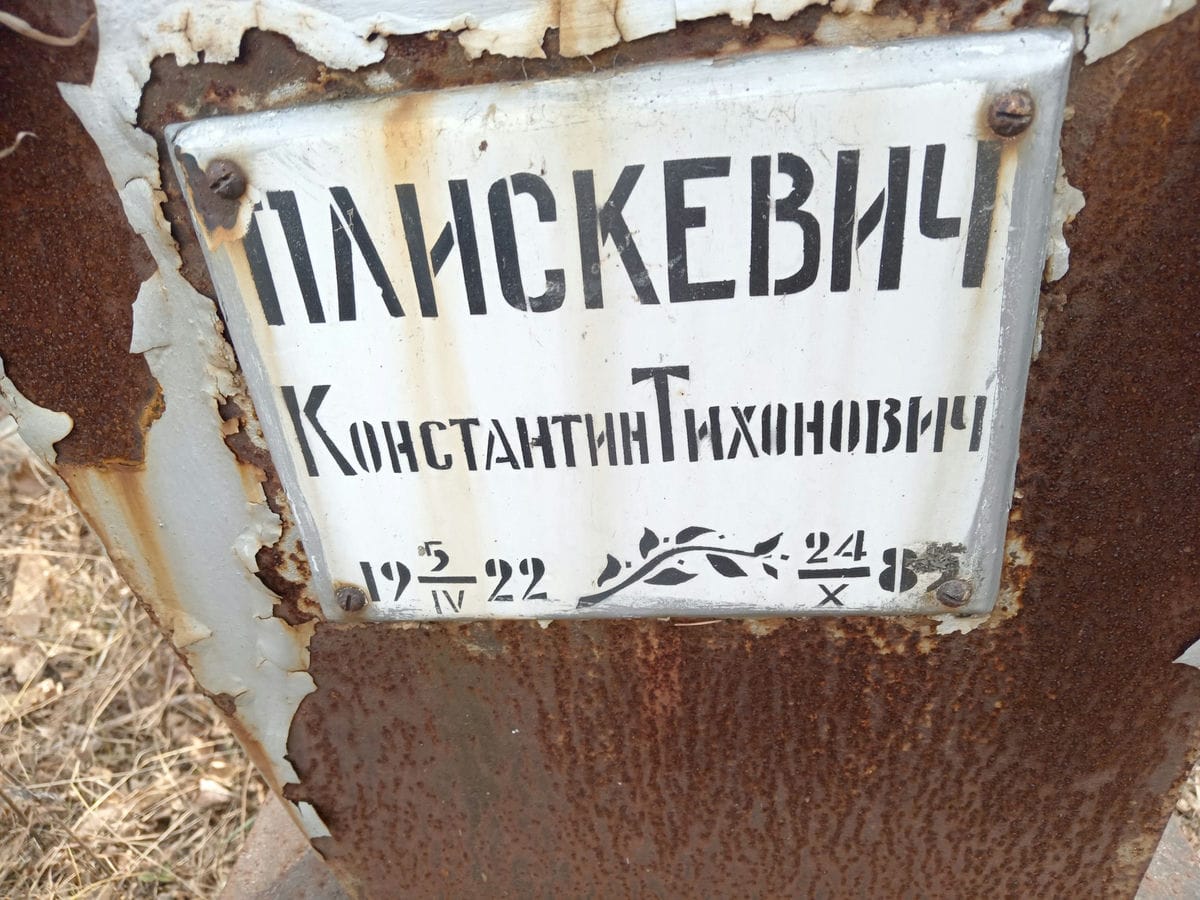 Плискевич Константин Тихонович