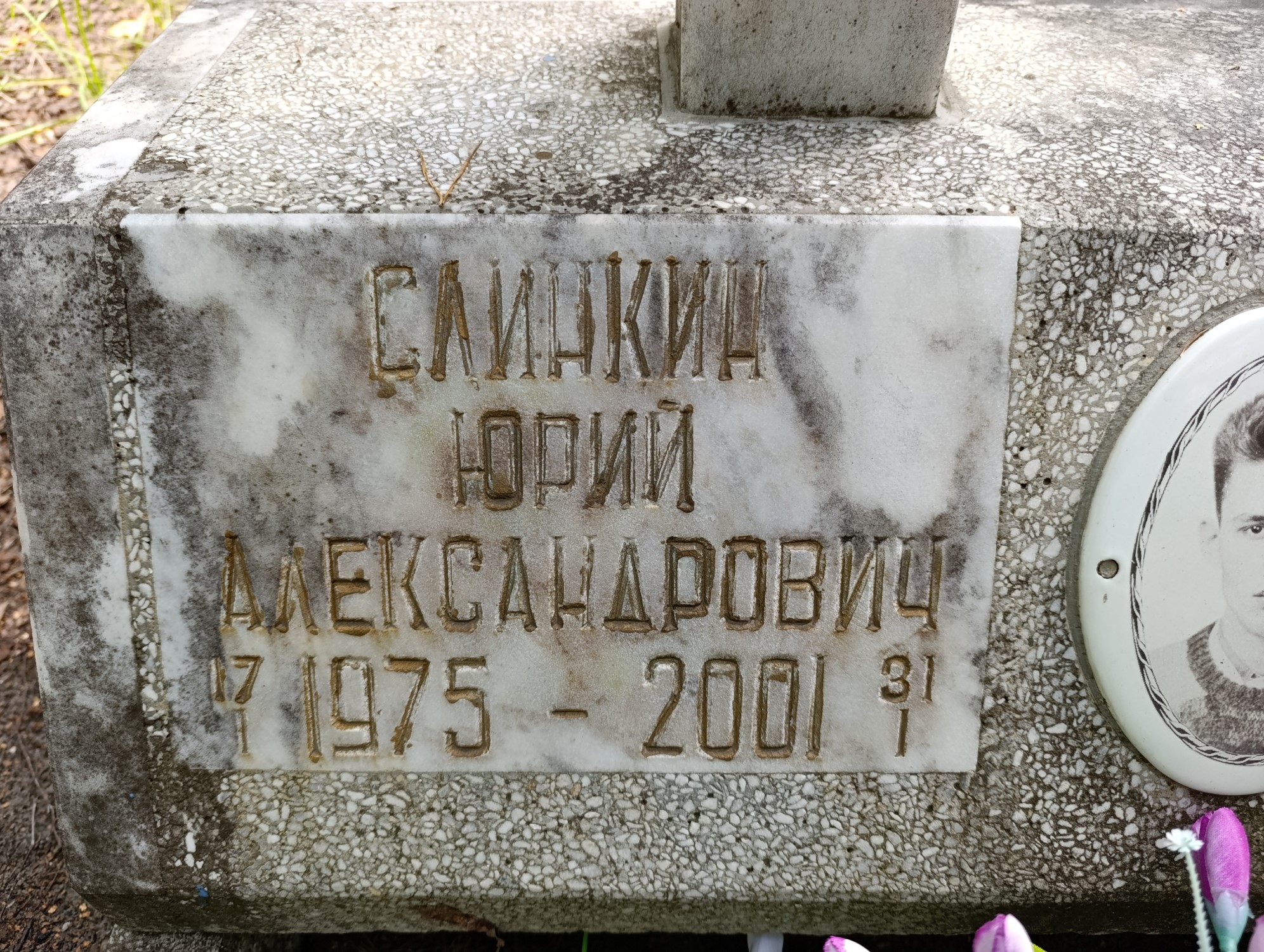 Слинкин Юрий Александрович