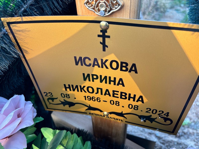 Исакова