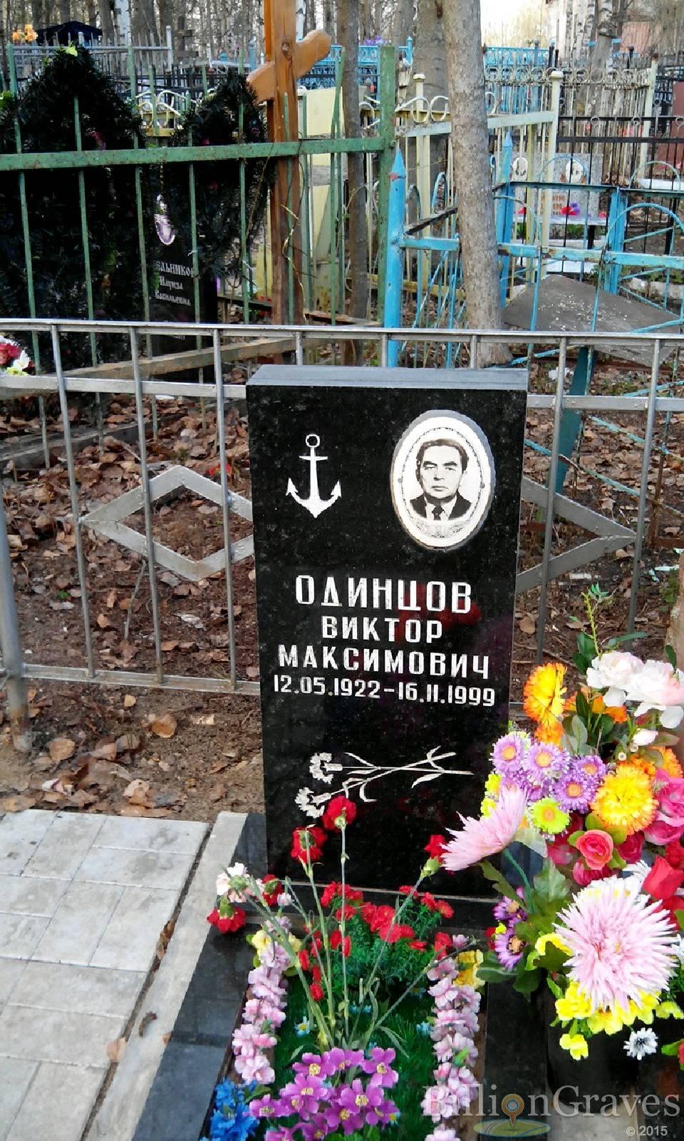 Одинцов Виктор Максимович