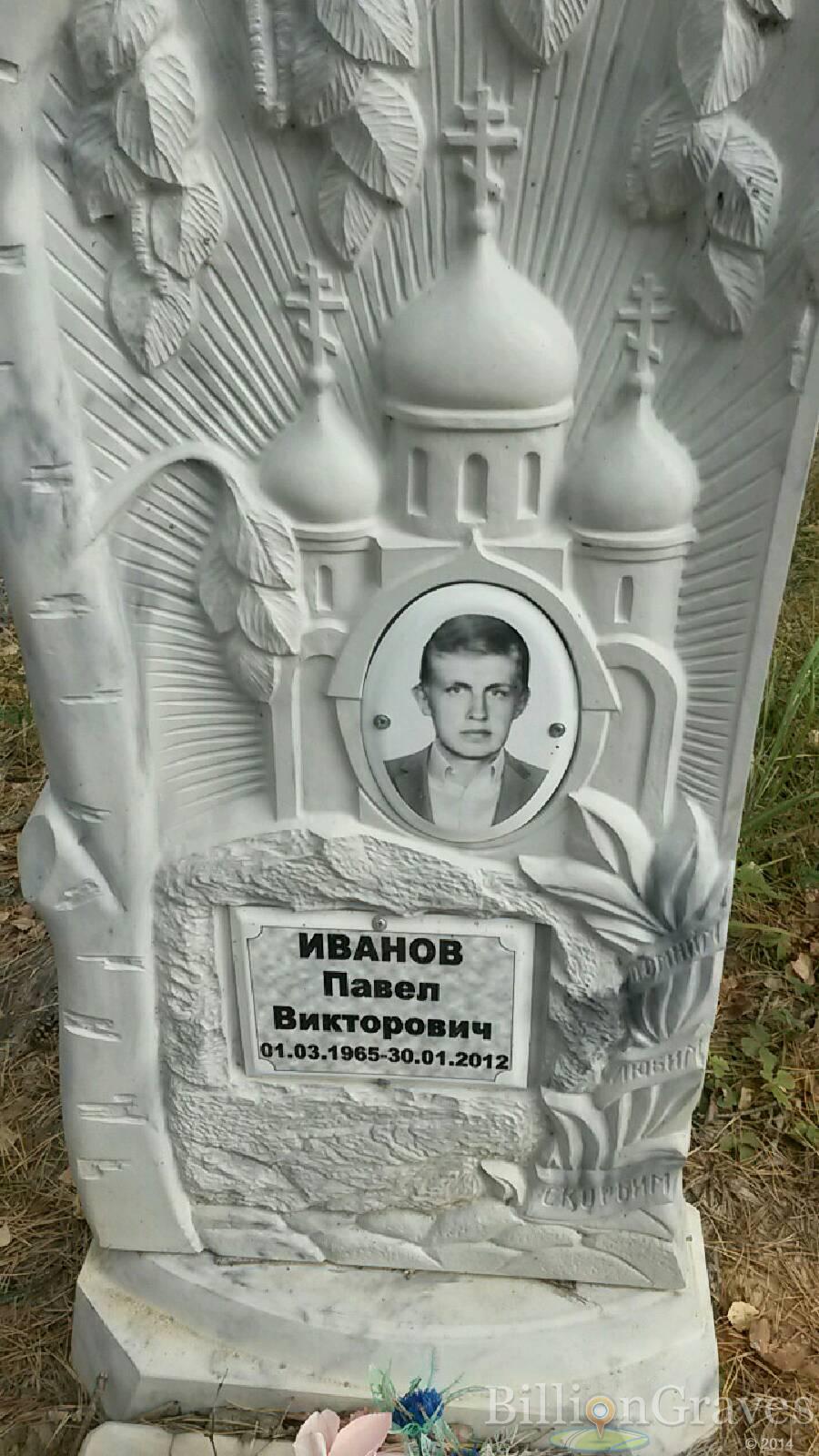 Иванов Павел Викторович