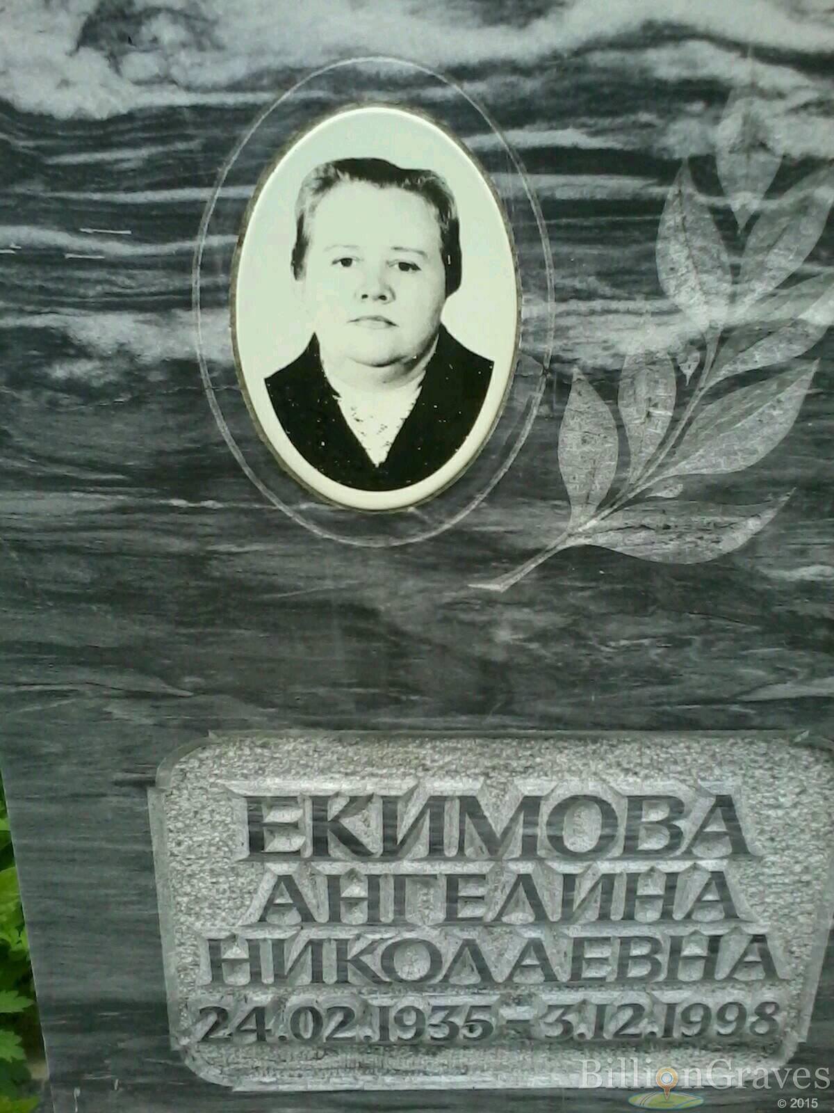 Екимова Ангелина Николаевна