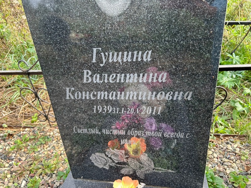 Гущина