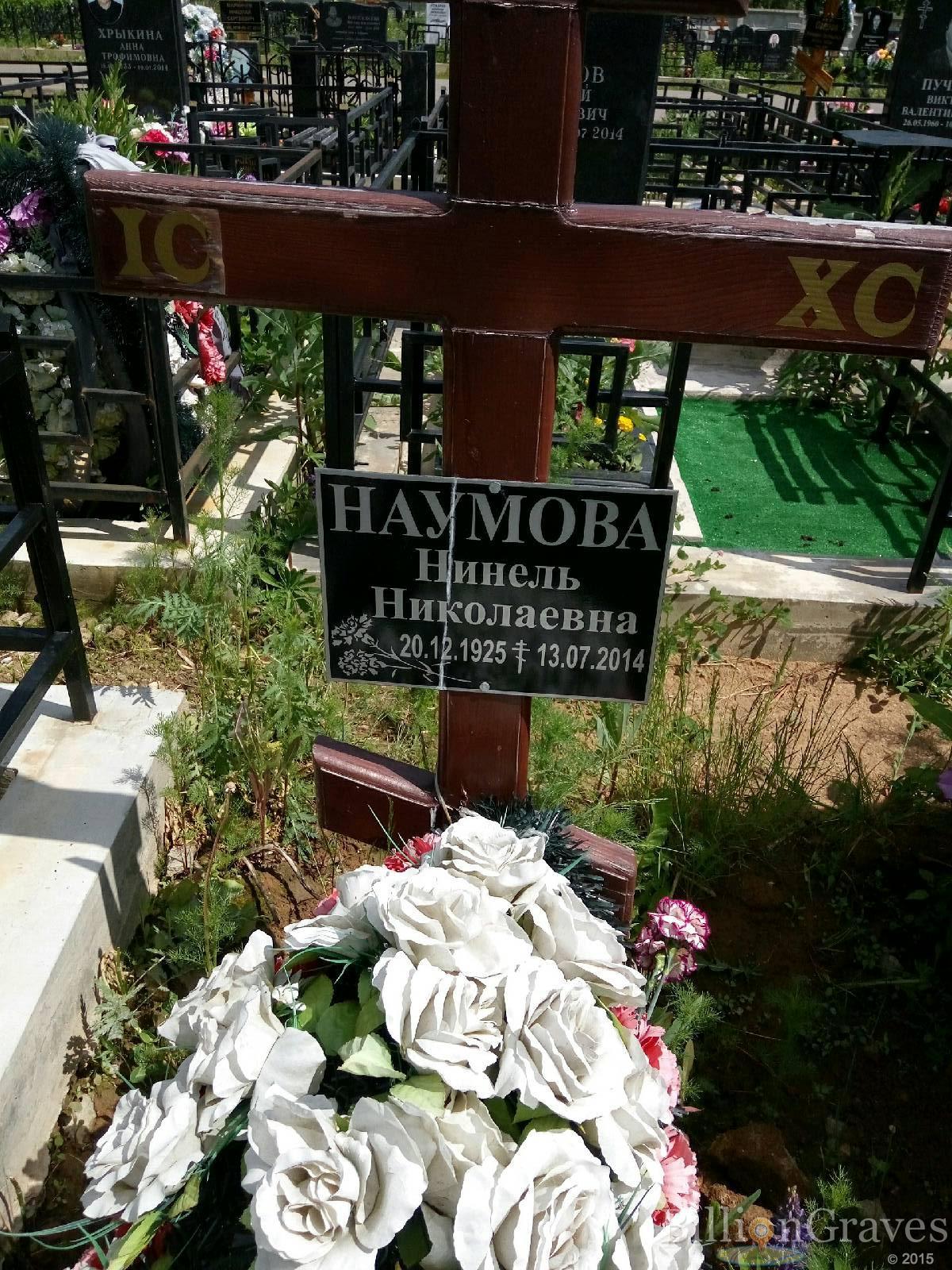 Наумова Нинель Николаевна