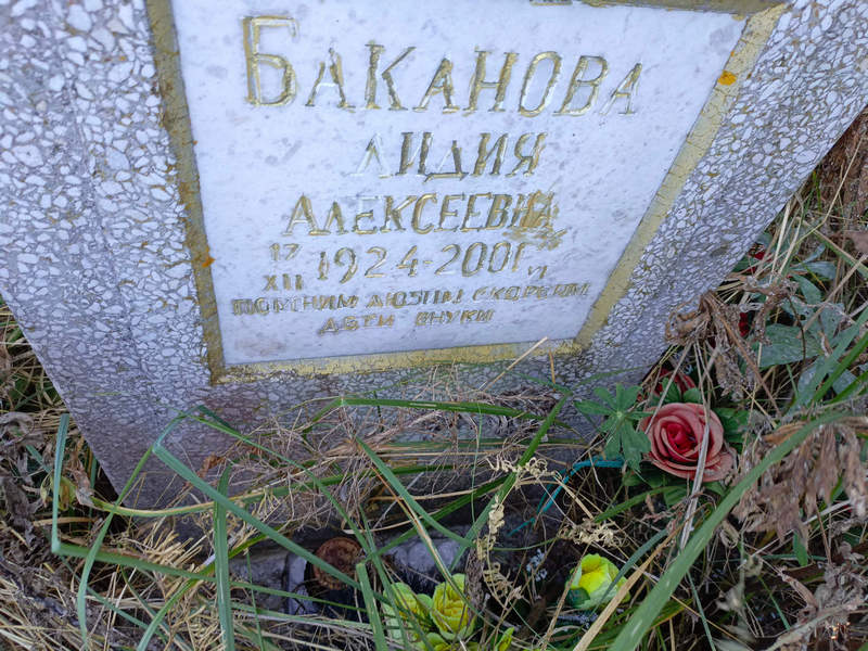 Баканова