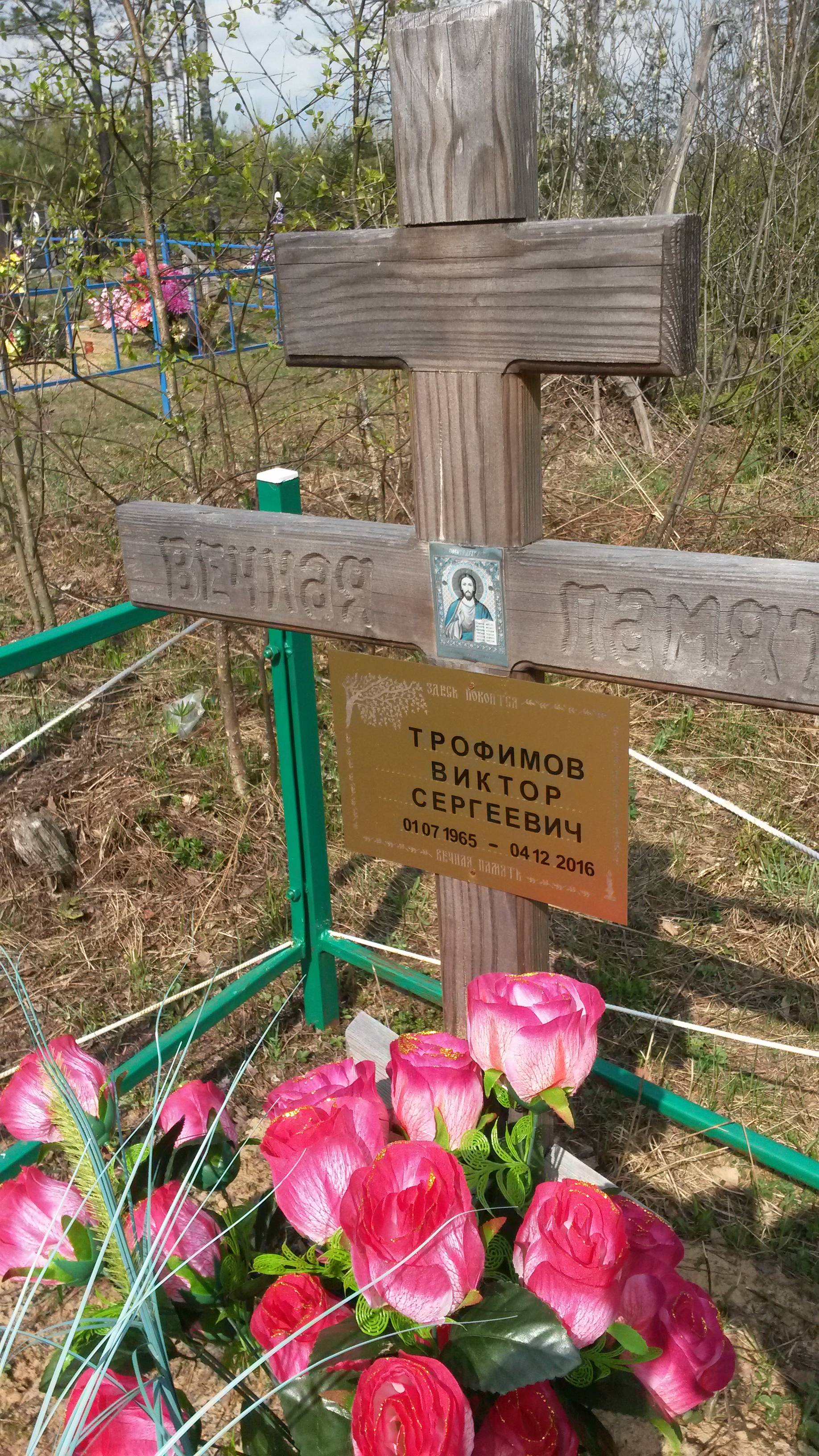 Трофимов Виктор Сергеевич