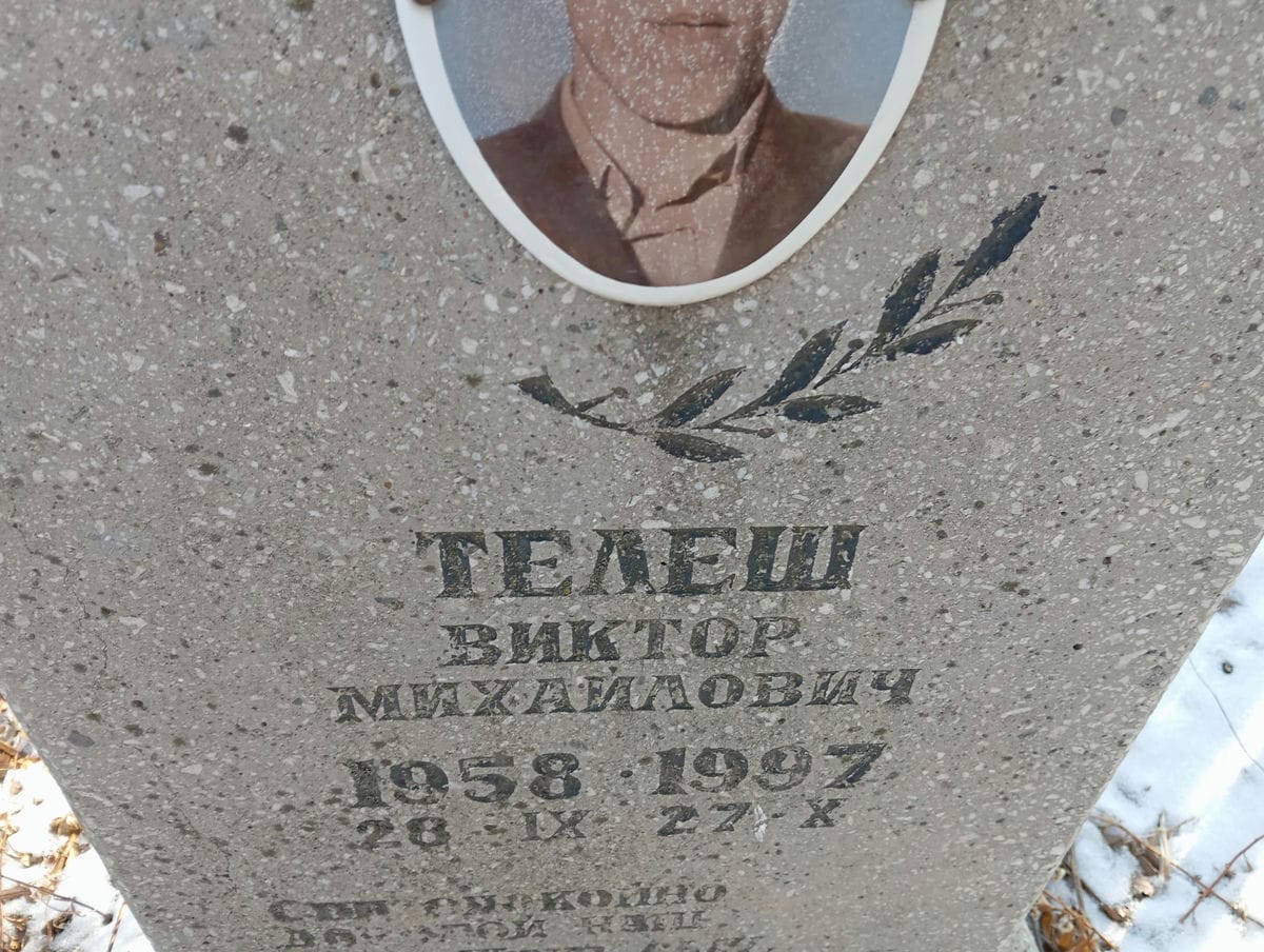 Телеш Виктор Михайлович