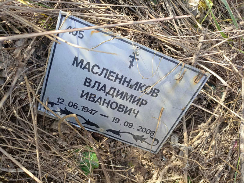 Масленников