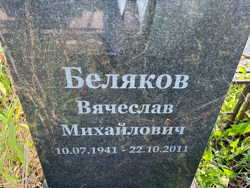 Беляков