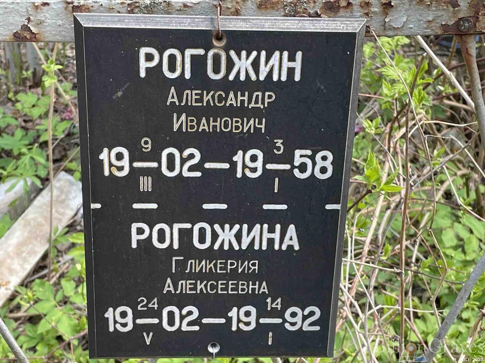 Рогожина Гликерия Алексеевна