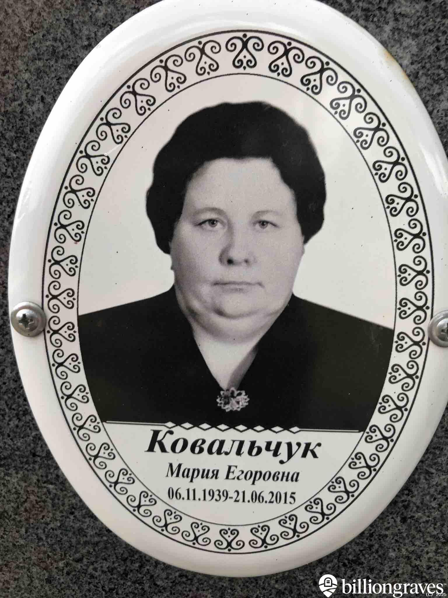 Ковальчук Мария Егоровна