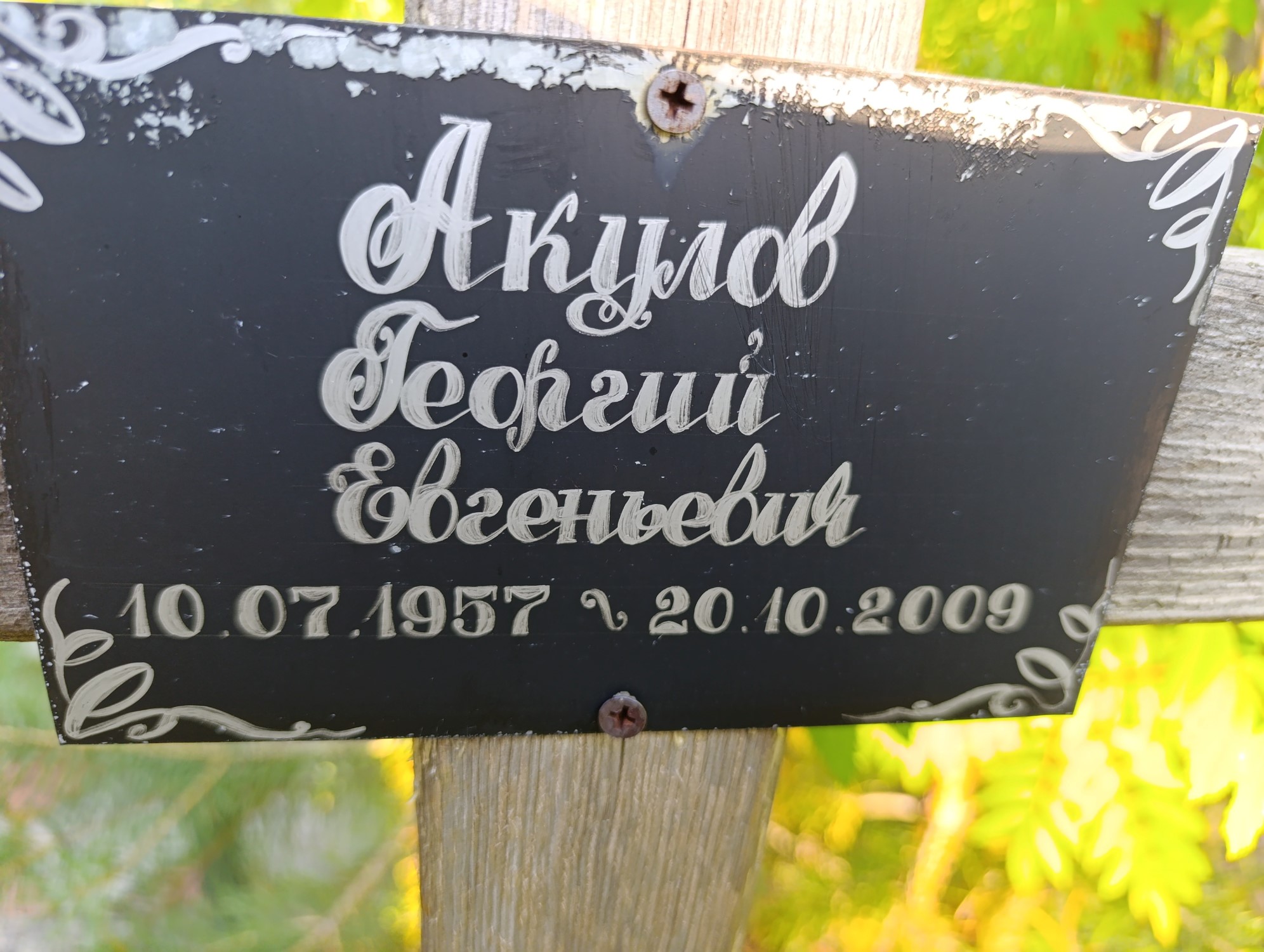 Акулов Георгий Евгеньевич