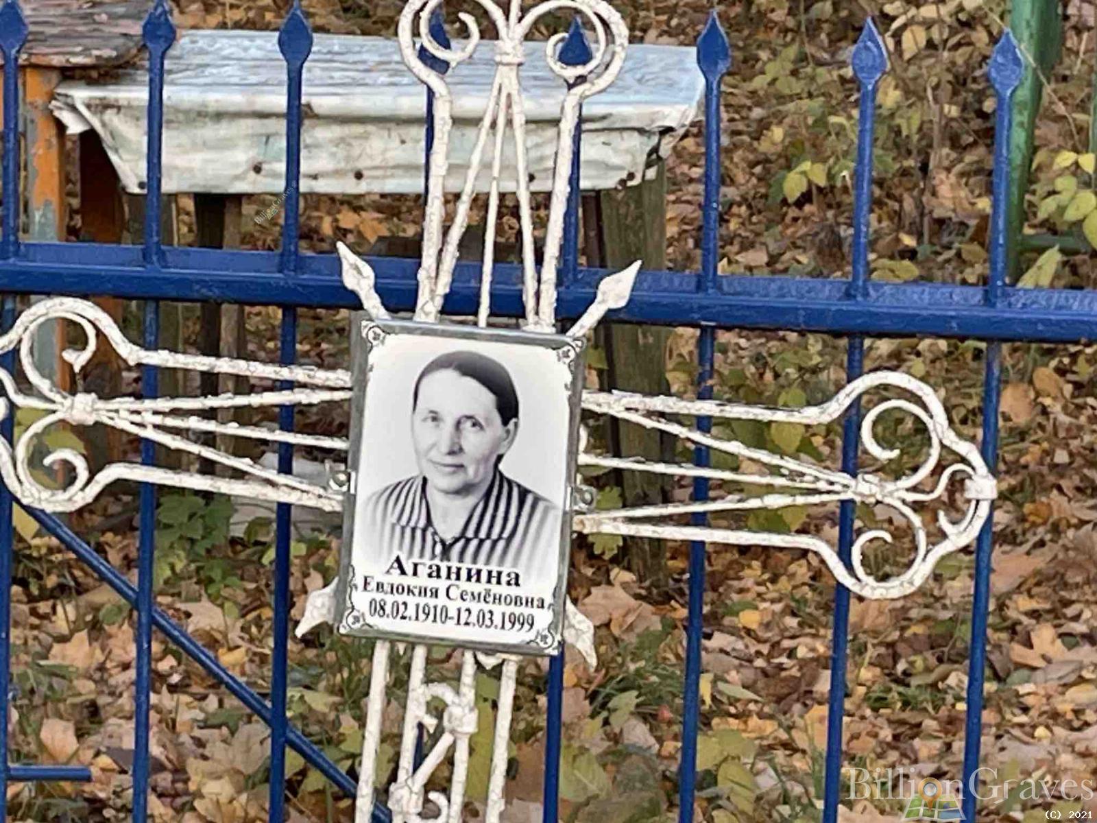 Аганина Евдокия Семёновна