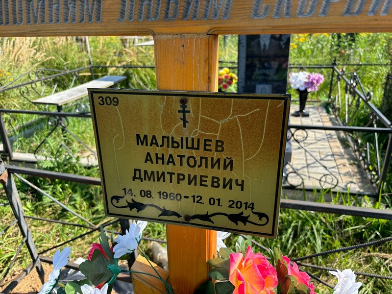 Малышев