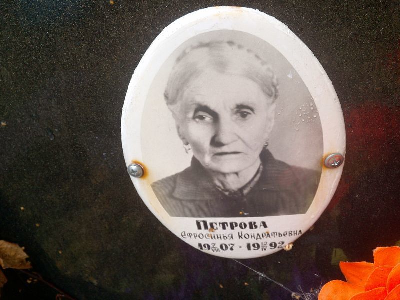 Ефросинья Петрова Кондратьевна