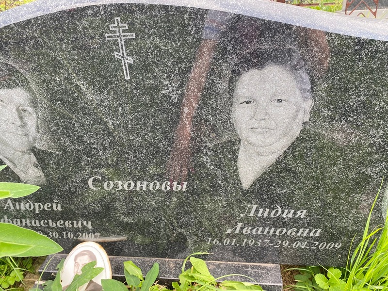 Созонова