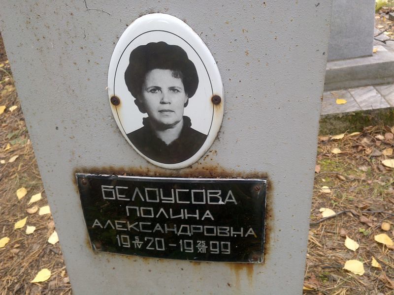 Белоусова