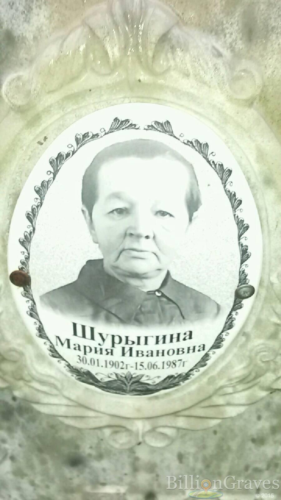 Шурыгина Мария Ивановна