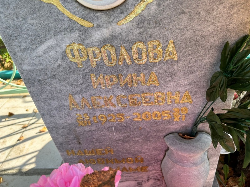 Фролова