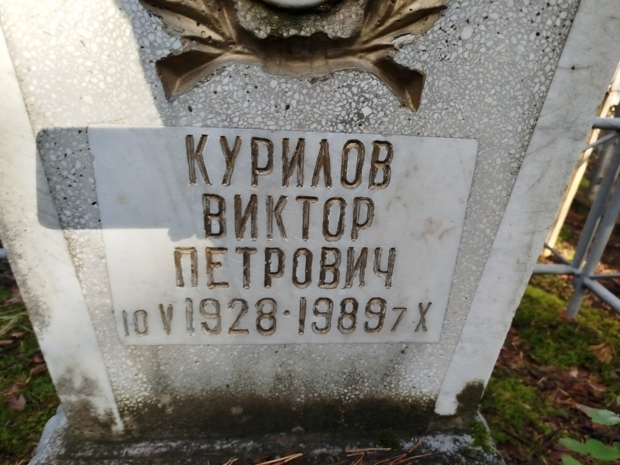 Курилов Виктор Петрович