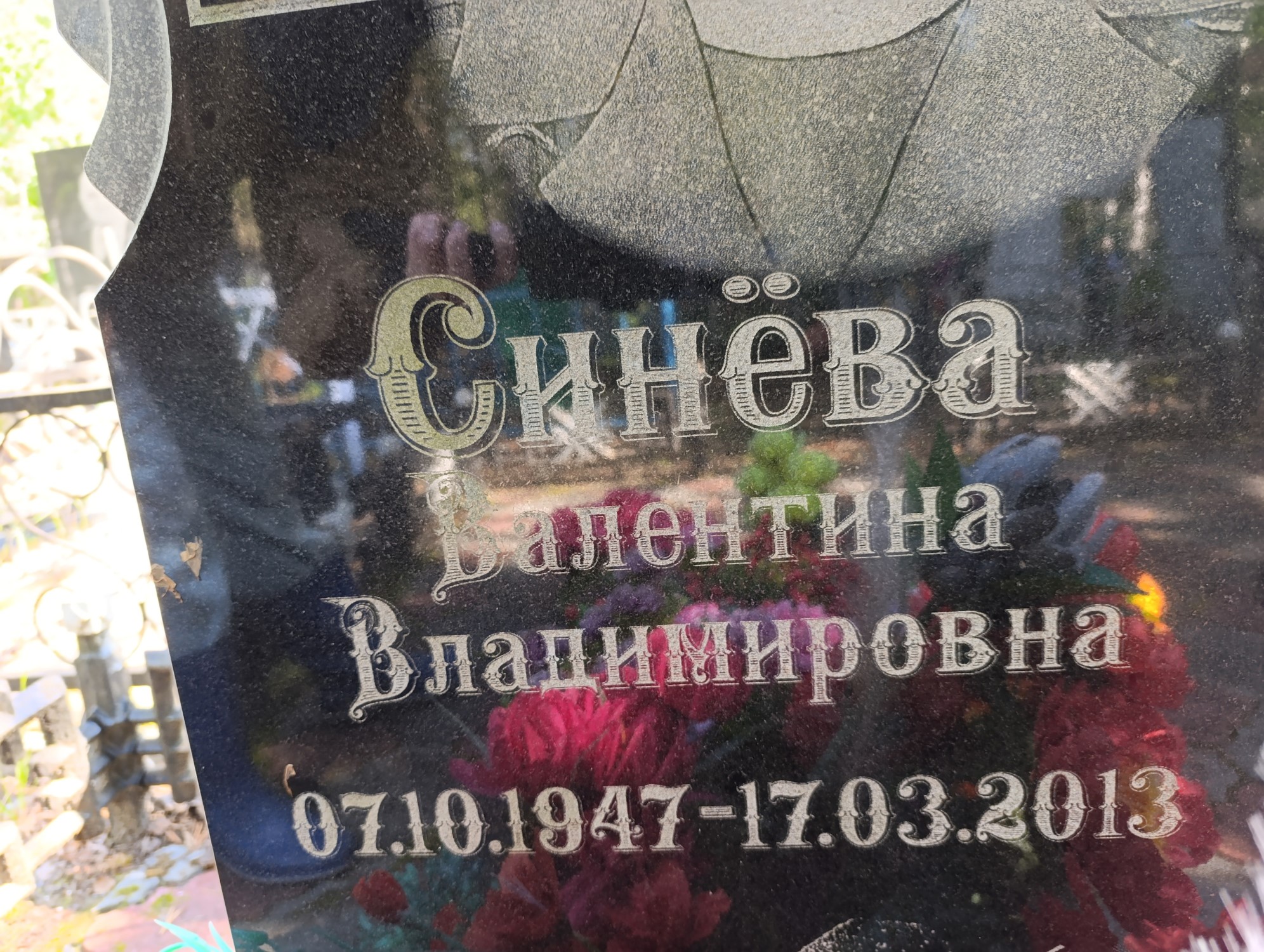Синёва Валентина Владимировна