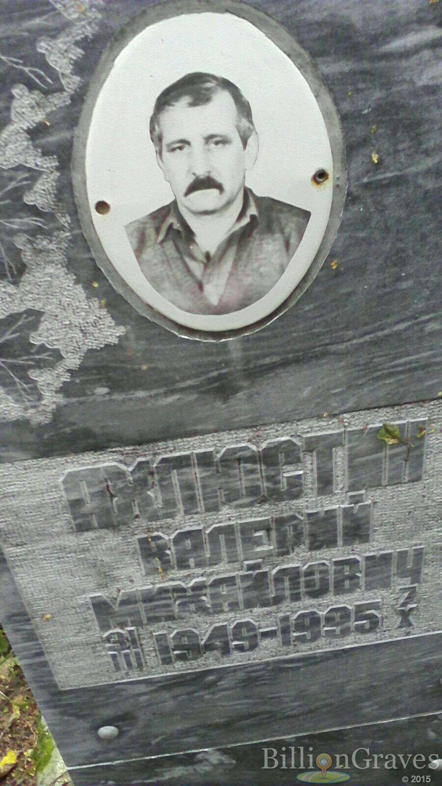 Ахлюстин Валерий Михайлович
