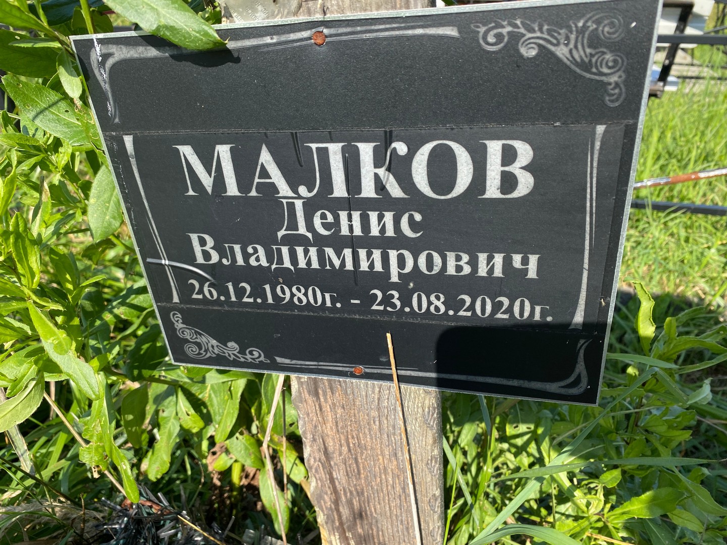 Малков