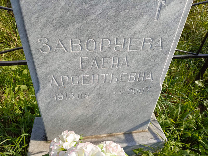 Заворуева