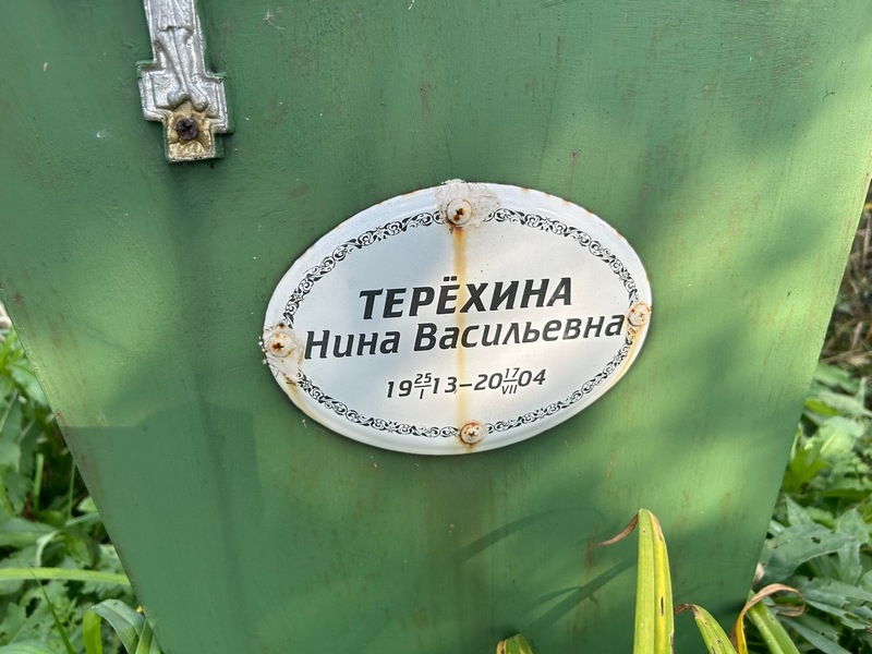 Терехина