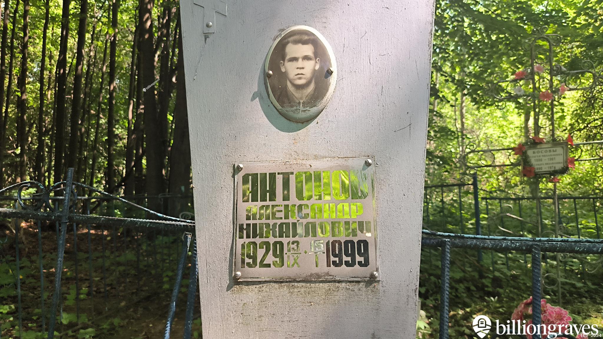 Антонов Александр Михайлович