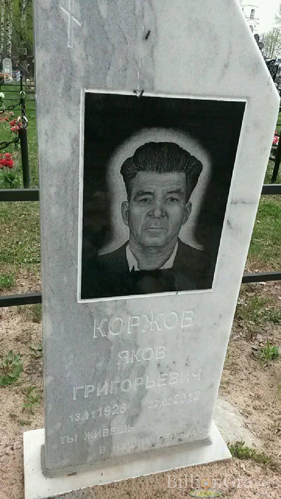 коржов яков григорьевич