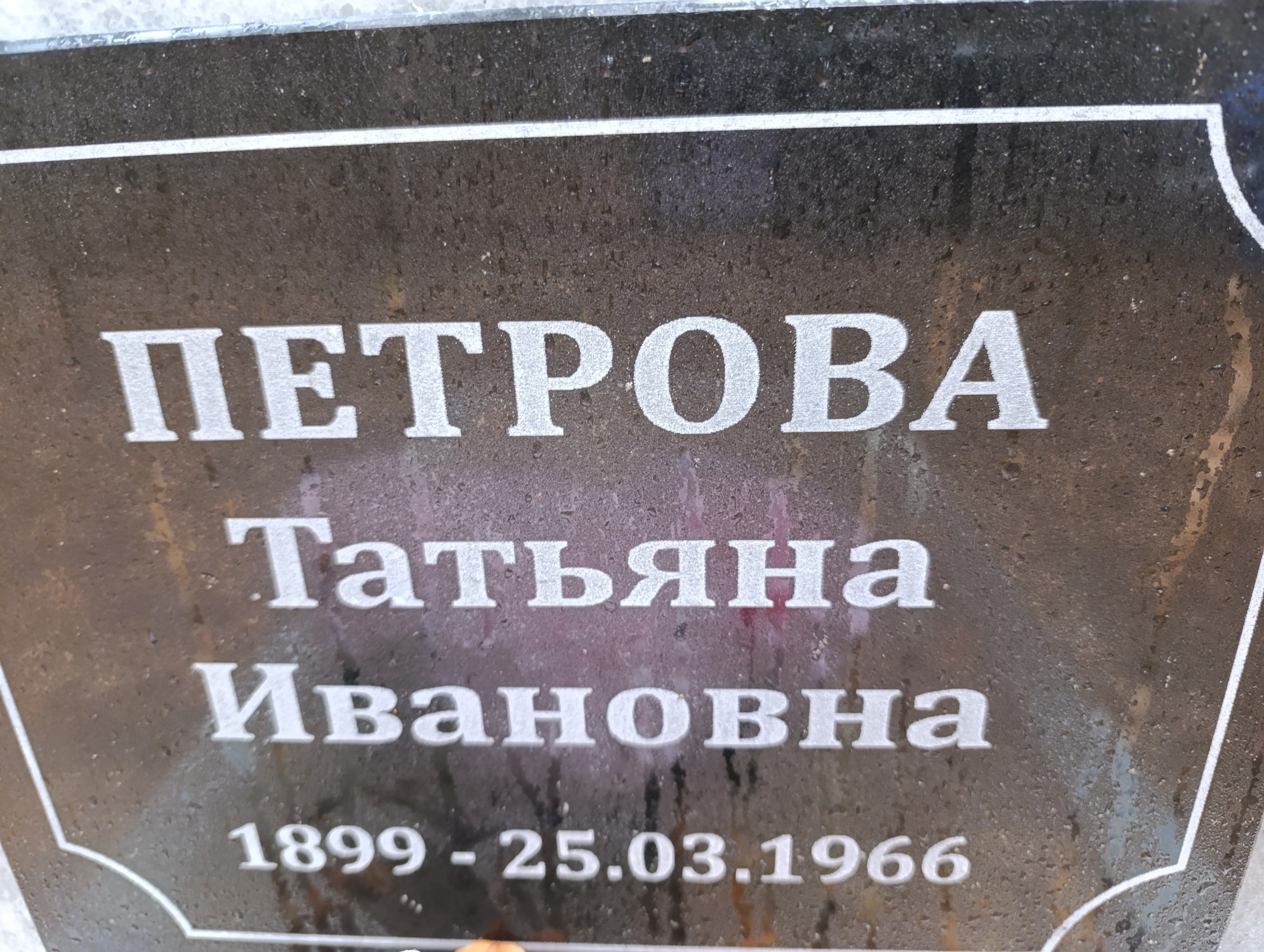 Петрова Татьяна Ивановна