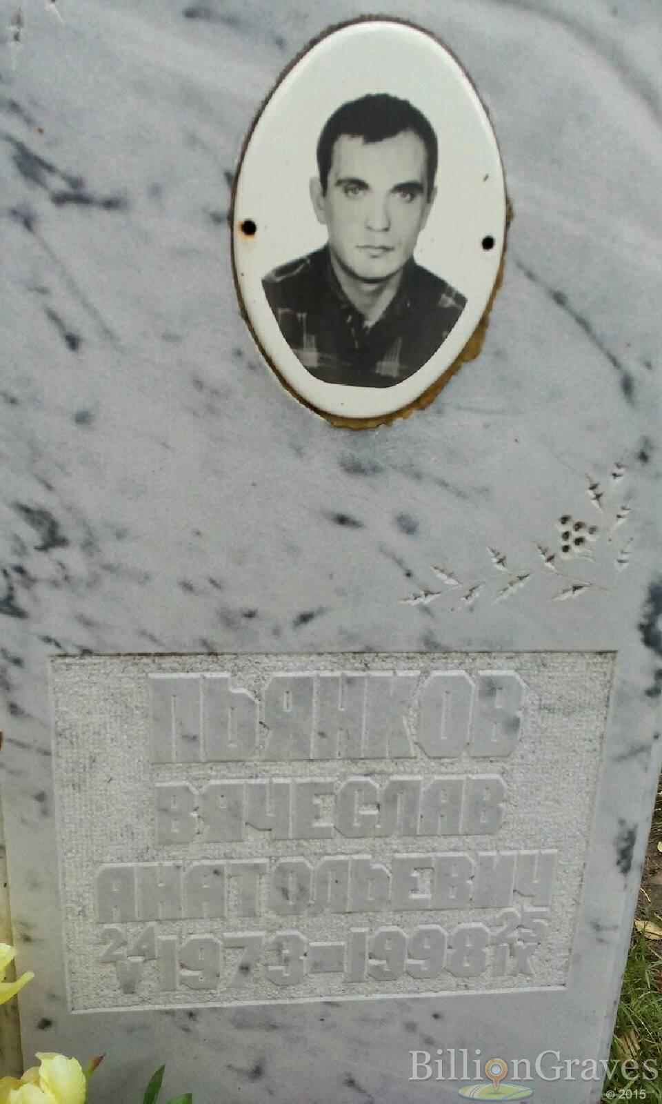 Пьянков Вячеслав Анатольевич