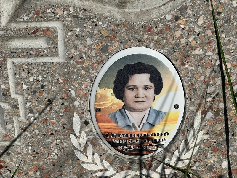 Одинокова
