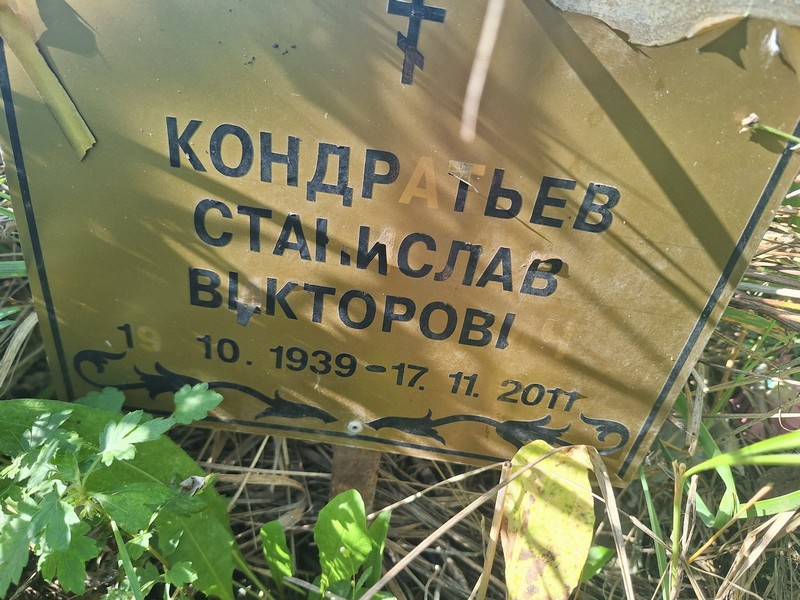 Станислав Кондратьев Викторович