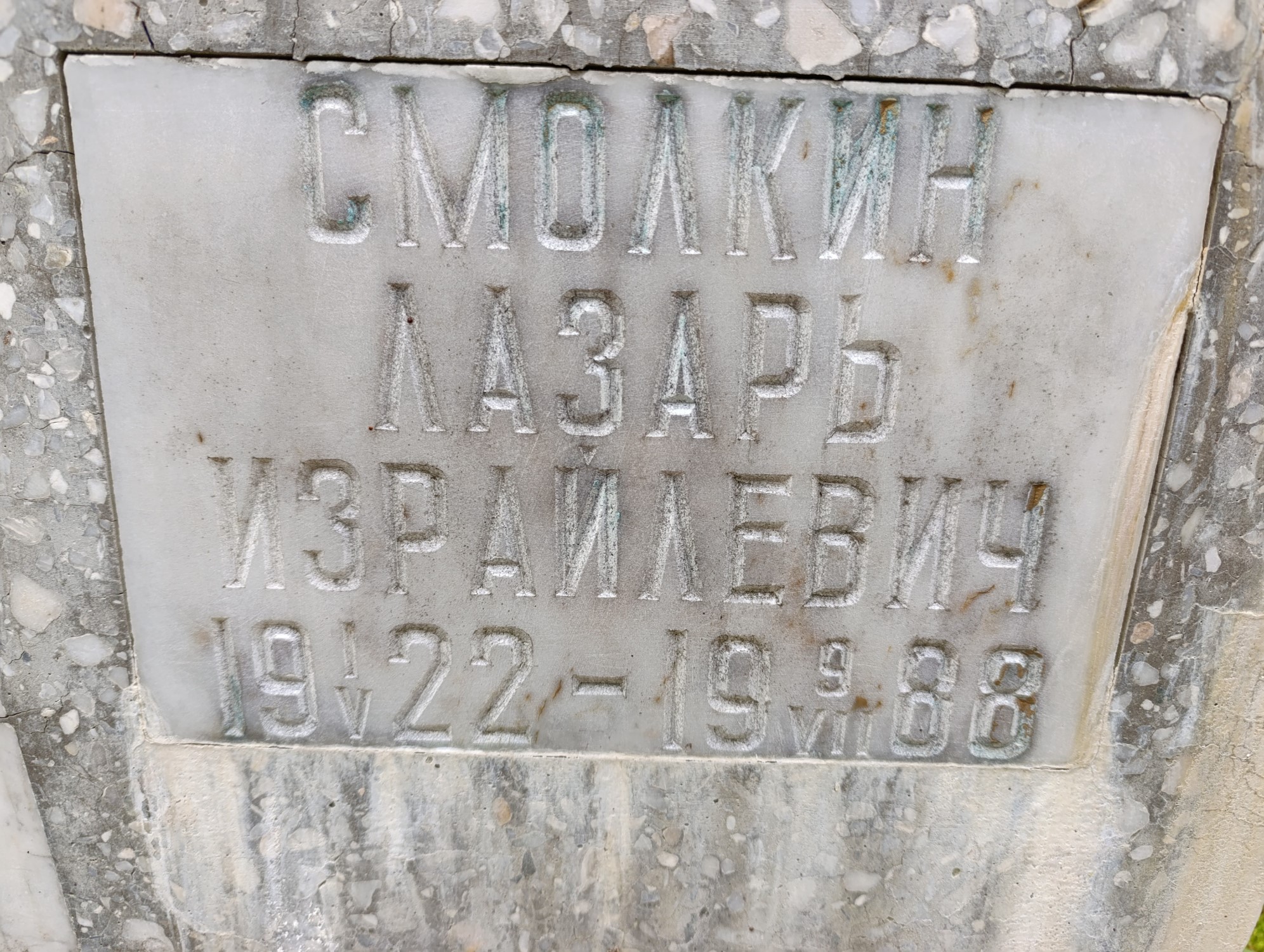 Смолкин Лазарь Израйлевич