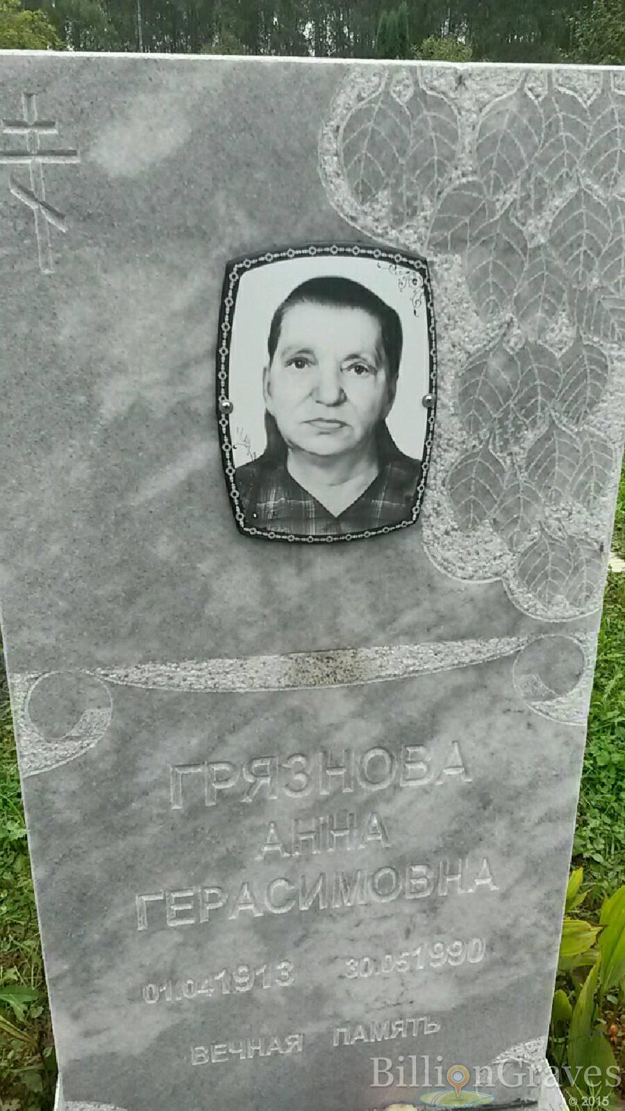 Грязнова Анна Герасимовна