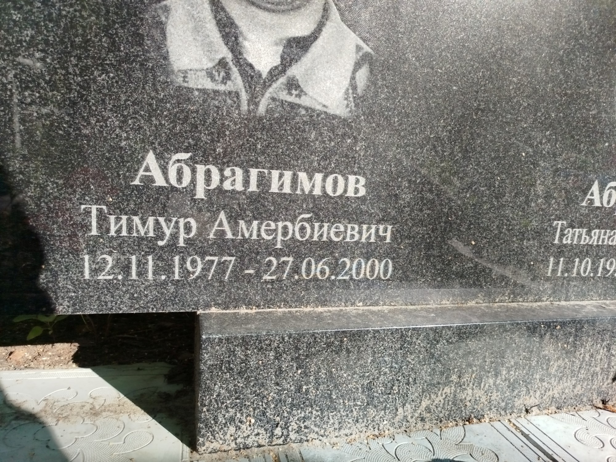Абрагимов Тимур Амербиевич