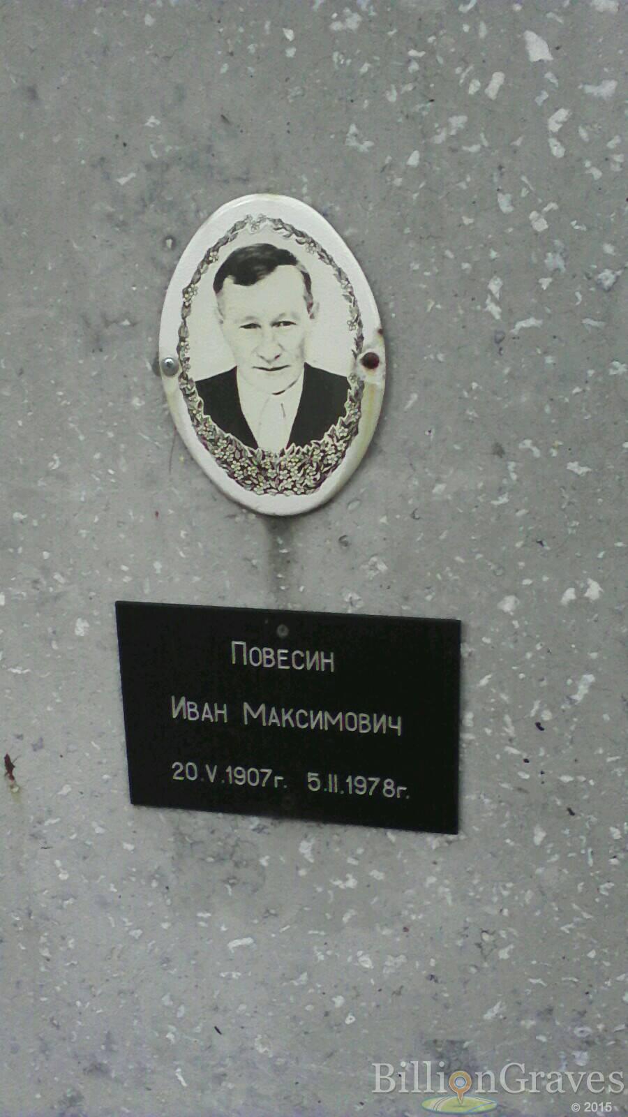 Повесин Иван Максимович