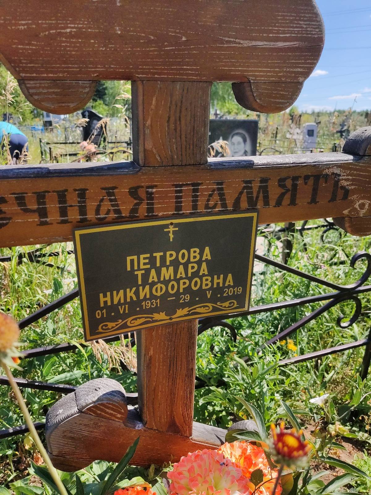 Петрова Тамара Никифоровна